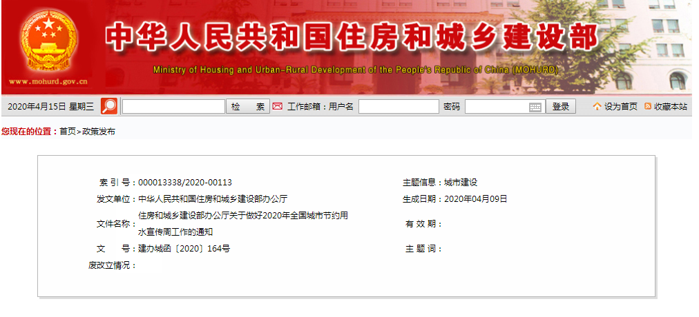 住房和城鄉(xiāng)建設(shè)部辦公廳關(guān)于做好2020年全國城市節(jié)約用水宣傳周工作的通知
